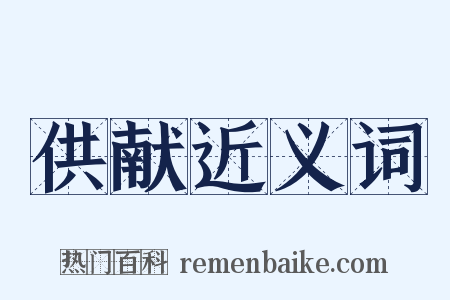 供献近义词是什么意思的图片